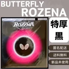 バタフライ　卓球　ラバー　ロゼナ　ハイテンション裏ラバー　特厚　黒