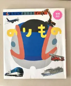 あそびのおうさまずかん のりもの