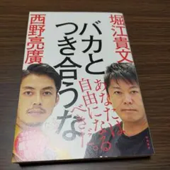 バカとつき合うな