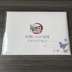 胡蝶しのぶの追憶ブロマイドセット 鬼滅の刃 劇場版 映画 無限城編