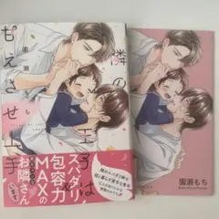 【新刊】隣の王子は甘えさせ上手