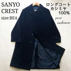【高級・美品】サンヨー 三陽商会 カシミヤコート カシミヤ100% XL相当