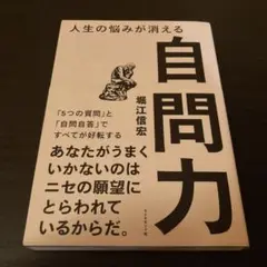 人生の悩みが消える自問力 「5つの質問」と「自問自答」ですべてが好転する