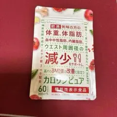 カロリンピュア 30日分 肥満気味の方の体重 体脂肪の減少を助ける サプリ