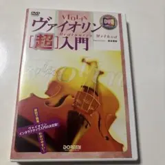 ヴァイオリン [超] 入門 DVD
