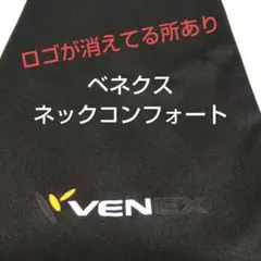 VENEX ブラック ネックコンフォート　リカバリー