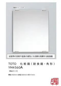 値下げしました！早い者勝ち！TOTO化粧鏡 YM4560A