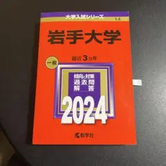 赤本　岩手大学　2024年版　258