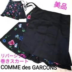 【レア】COMME des GARCONS 巻きスカート リバーシブル 花柄