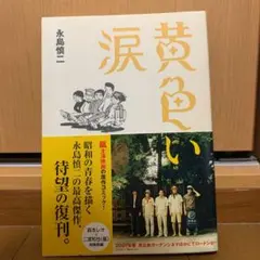 【送料込み】黄色い涙