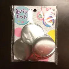 缶バッジキット 57mm 5個入り