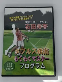 ダブルス戦術らくらくマスタープログラム