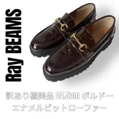 Ray Beams レイビームス　24.5cm ビットローファー　エナメル