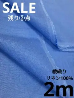 生地・綾織りリネン100%〈2m〉