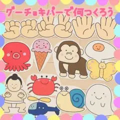 パネルシアター　グーチョキパーで何つくろう　830