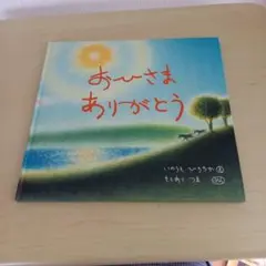 おひさま ありがとう