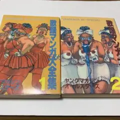 歌謡マンガ大全集　初版