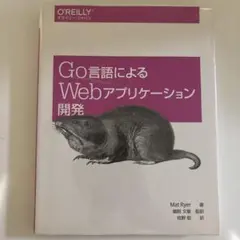 Go言語によるWebアプリケーション開発