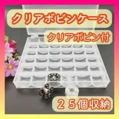 ボビンケース 25個 収納ケース ボビン シンガー 家庭用 ミシン クリア