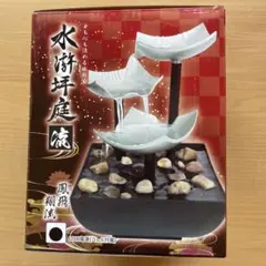 水滸坪庭　流　鳳飛翔流