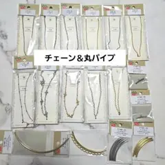 パーツクラブ　チェーン&丸パイプ 17個セット➀