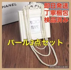 パールネックレス 真珠 3連 ロング 白 結婚式 フォーマル アクセサリー