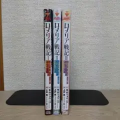 ロメリア戦記　コミカライズ　１〜３巻