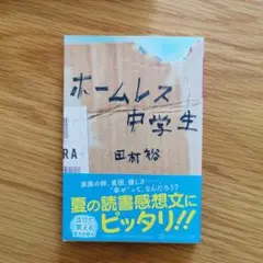 ホームレス中学生