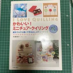 かわいい!ミニチュア・クイリング DVD付き/紙をクルクル巻いて作るおしゃれな…
