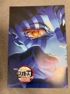 鬼滅の刃　無限城編　映画特典　入場者特典　インタビューブック　第4弾