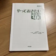 やっておきたい英語長文300