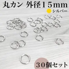 丸カン 外径15mm シルバー 30個セット【在庫無くなり次第販売終了】