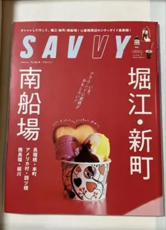 SAVVY 月刊サヴィ　2025年7月号　堀江·新町　南船場