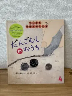 だんごむしのおうち ちいさなかがくのとも