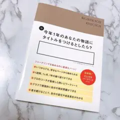 【未使用】HAGUKUMU NOTE はぐくむノート ジャーナル 手帳 メモ書き