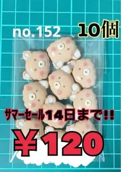 no.152 10個 デコパーツ アソート