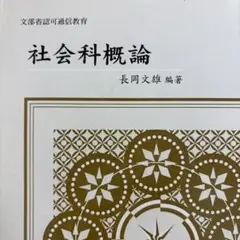 レア 非売品 長岡文雄編著『社会科概論』社会科の初志 奈良女附小仏教大学テキスト レア 非売品 長岡文雄編著『社会科概論』社会科の初志 奈良女