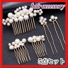 5点セット ゴールド パール ヘアアクセサリー ウェディング 結婚式 髪飾り