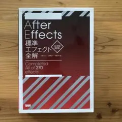After Effects標準エフェクト全解 : Completed All..
