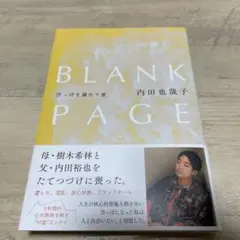 BLANK PAGE 空っぽを満たす旅