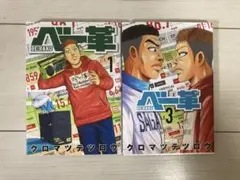 「ベー革」１巻、３巻　２冊セット