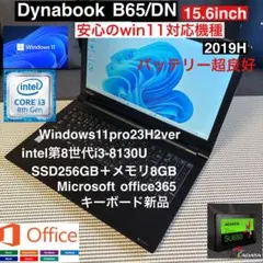 DynabookB65/DN第8世代i3-8130Uカスタム仕様オフィス付き②