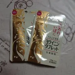 ヨクニン 126錠 2ヶセット
