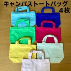 ★新品★キャンパストートバッグ　4枚
