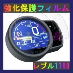 ホンダ メーター 保護フィルム レブル1100 rebel A1009