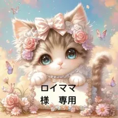 ロイママ 様　專用
