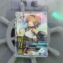 艦これアーケード 照月 改 9周年