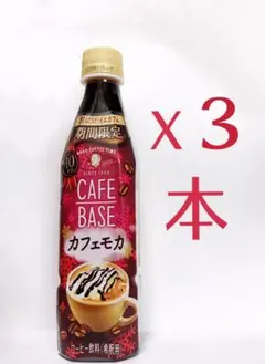 サントリー カフェベース カフェモカ 340ml x 3本