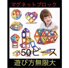 マグネットブロック50ピース 磁気ブロック 知育玩具 3Dパズルプレゼントお祝い
