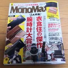 MonoMax 2017年3月号 美品 付録なし モノマックス